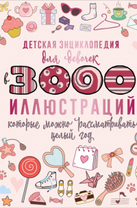Дарья Ермакович - Детская энциклопедия для девочек в 3000 иллюстраций, которые можно рассматривать целый год