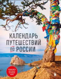  - Календарь путешествий по России