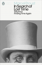 Марсель Пруст - In Search of Lost Time. Volume 6. Finding Time Again