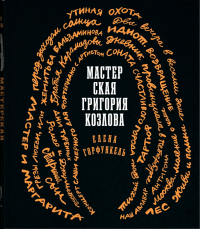 Елена Горфункель - Мастерская Григория Козлова