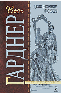 Дело о сонном моските