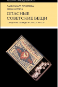 Опасные советские вещи. Городские легенды и страхи в СССР