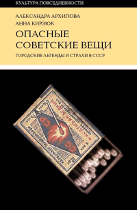 Опасные советские вещи. Городские легенды и страхи в СССР