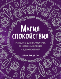 Никки Ван де Кар - Магия спокойствия. Ритуалы для гармонии, ясного мышления и вдохновения