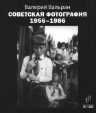 Вальран Валерий - Советская фотография. 1956-1986