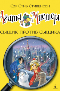 Агата Мистери. Сыщик против сыщика