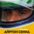  - Айртон Сенна