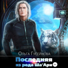 Ольга Гусейнова - Последняя из рода Ша'Ари