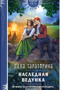 Даха Тараторина - Наследная ведунка