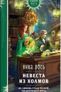 Янка Лось - Невеста из Холмов