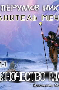 Одиночество мага. Том первый