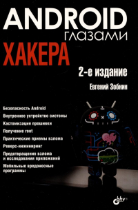 Android глазами хакера