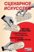 Сценарное искусство. Методы и практики современных российских сценаристов и драматургов