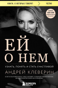 Андрей Клеверин - Ей о нем. Узнать, понять и стать счастливой