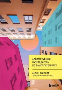Антон Жирнов - Архитектурный путеводитель по Санкт-Петербургу (новое оформление)