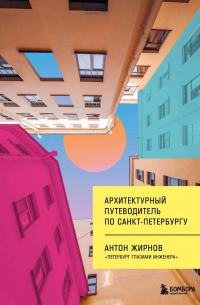 Антон Жирнов - Архитектурный путеводитель по Санкт-Петербургу (новое оформление)