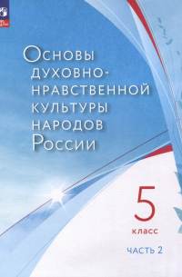 Алексей Лубков - Основы духовно-нравственной культуры народов России. 5 класс. В двух частях. Часть 2