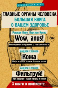  - Главные органы человека. Большая книга о здоровье. Комплект их 3-х книг