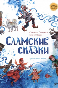 Саамские сказки