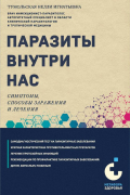 Паразиты внутри нас. Симптомы, способы заражения и лечения