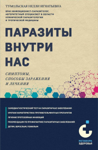 Нелли Тумольская - Паразиты внутри нас. Симптомы, способы заражения и лечения