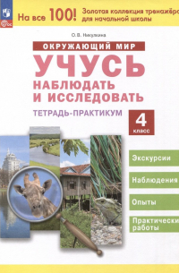 Никулкина Ольга Валентиновна - Окружающий мир. Учусь наблюдать и исследовать. 4 класс. Экскурсии и лабораторные работы