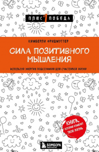 Сила позитивного мышления. Используй энергию подсознания для счастливой жизни