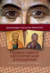 Архимандрит Августин (Никитин) - Православно-католические отношения. Страницы истории