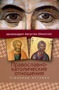 Архимандрит Августин (Никитин) - Православно-католические отношения. Страницы истории