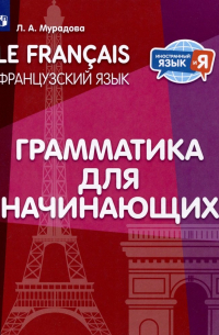 Лариса Мурадова - Французский язык. Грамматика для начинающих. Уровень А1