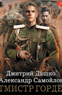  - Ротмистр Гордеев