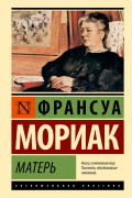 Франсуа Мориак - Матерь