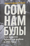 Кристофер Кларк - Сомнамбулы: Как Европа пришла к войне в 1914 году