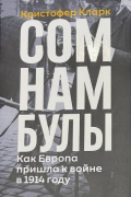 Сомнамбулы: Как Европа пришла к войне в 1914 году