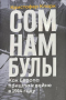 Кристофер Кларк - Сомнамбулы: Как Европа пришла к войне в 1914 году