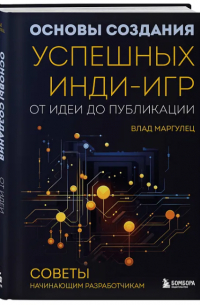 Влад Маргулец - Основы создания успешных инди-игр от идеи до публикации. Советы начинающим разработчикам