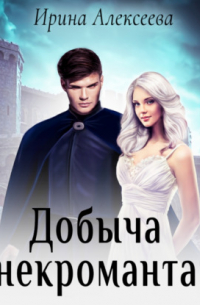 Добыча некроманта