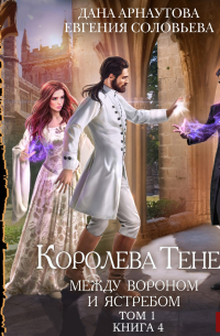  - Между Вороном и Ястребом. Том 1 (сборник)