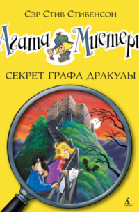 Сэр Стив Стивенсон - Агата Мистери. Секрет графа Дракулы