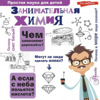 Людмила Савина - Занимательная химия