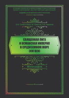 О. Н. Слоботчиков - Священная Лига и Османская Империя в Средиземном море (XVI век)