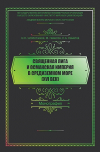 О. Н. Слоботчиков - Священная Лига и Османская Империя в Средиземном море (XVI век)