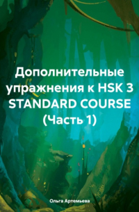 Ольга Андреевна Артемьева - Дополнительные упражнения к HSK 3 STANDARD COURSE (Часть 1)