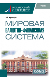 Алексей Кузнецов - Мировая валютно-финансовая система. (Бакалавриат, Магистратура). Учебник.