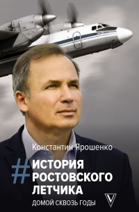 Константин Ярошенко - История ростовского летчика: Домой сквозь годы