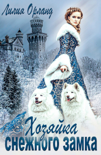 Хозяйка снежного замка