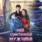 Ольга Шерстобитова - Мой единственный мужчина