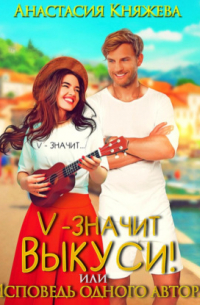 «V» значит Выкуси, или Исповедь одного автора