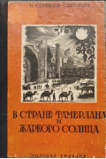 Иван Саркизов-Серазини - В стране Тамерлана и жаркого солнца