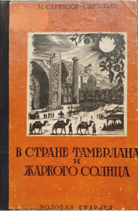 В стране Тамерлана и жаркого солнца